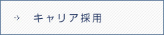キャリア採用