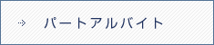 パート・アルバイト募集