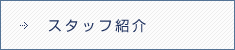 スタッフ紹介