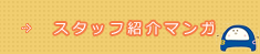 スタッフ紹介マンガ