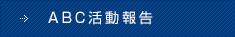 ABC活動報告