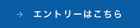 エントリーはこちら