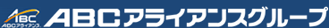 ABCアライアンス