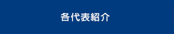 各代表挨拶