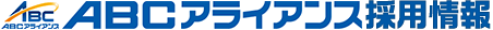 ABCアライアンス