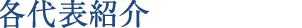 各代表紹介