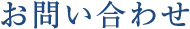 お問い合わせ