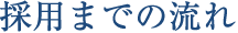 採用までの流れ