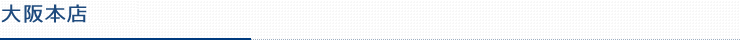 大阪本店