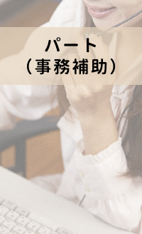パート事務補助
