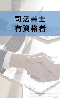 司法書士総合職