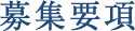 募集要項