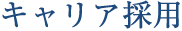 キャリア採用
