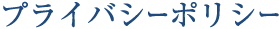 プライバシーポリシー