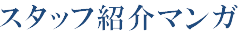 スタッフ紹介マンガ