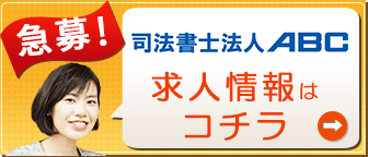 急募！司法書士法人ABC